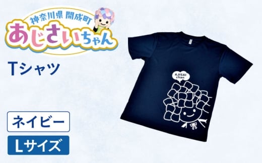 ご当地キャラクターあじさいちゃんグッズ　Tシャツ ネイビー（Lサイズ） 【開成町商工振興会】 [BDAY006-2]
