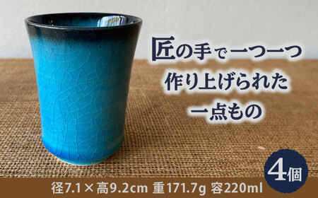【美濃焼】 青輝貫入 湯呑 （4組） 【山松加藤松治郎商店】 食器 ゆのみ 来客[TEU071]