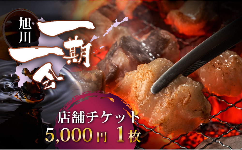 【ご当地グルメ お食事券】炭焼あぶりや 一期一会 店舗利用チケット 5,000円分 1枚_05489