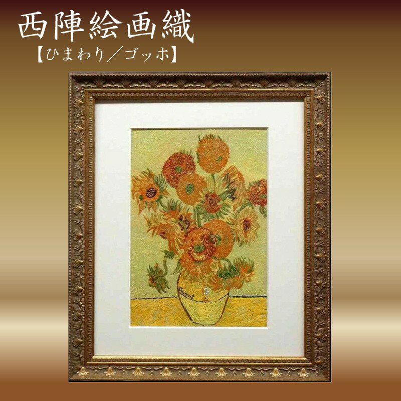 【ふるさと納税】西陣絵画織　ひまわり(ゴッホ) 西陣織 絵画 ゴッホ 工芸品 京都 アート ひまわり