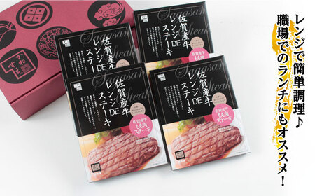 佐賀牛レンジDEステーキ（モモ）4個 / 佐賀県 / 佐賀冷凍食品株式会社 [41AHBI004]