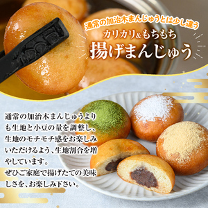 a1019  《3種のトッピング付》冷凍揚げまんじゅう(合計24個)【堂免堂】姶良市 和菓子 まんじゅう 饅頭 加治木饅頭 酒まんじゅう 手づくり お菓子 おやつ スイーツ デザート お茶請け お茶菓