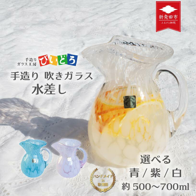 【ふるさと納税】 手造り 吹きガラス 水差し 選べる 白 青 紫 ハンドメイド 手作り ガラス ピッチャー みずさし 花器 花瓶 フラワーベース おしゃれ オシャレ お洒落 結婚 退職 祝い 誕生日 記念日 ギフト プレゼント 工芸 伝統 民芸 月岡温泉 新発田 びいどろ biidoro007P