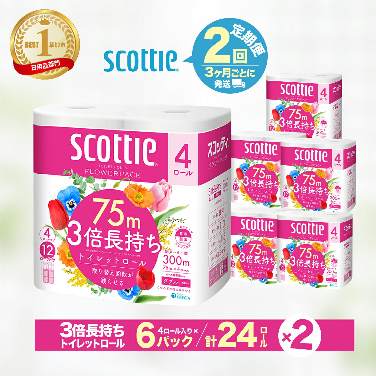 【ふるさと納税】トイレットペーパー 定期便 3ヶ月×2回 ダブル スコッティ フラワーパック 3倍長持ちトイレットロール ダブル 香りつき 75m×4ロール×6P | 日用品 トイレットペーパー ダブル 24ロール 3倍巻 消耗品 ストック 長持ち 防災 備蓄 必需品 人気 埼玉県 草加市