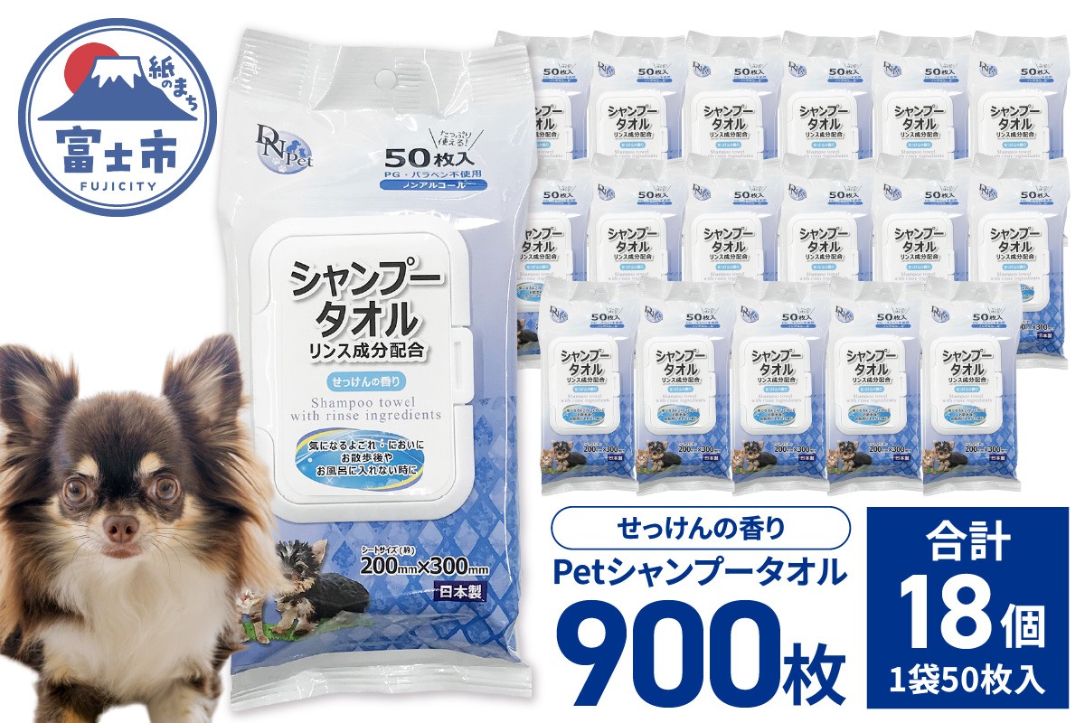
                  ペット用 シャンプータオル DN-Pet 50枚×18入 計900枚 フタ付きパッケージ リンス成分配合 ノンアルコール せっけんの香り なめても安心 メッシュ柄 たっぷり使える ペット専用 ペット用品 消耗品 日用品 富士市 [sf088-007]
                