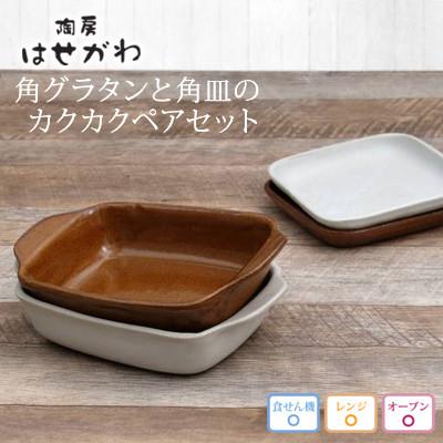 ふるさと納税 益子町 益子焼　角グラタンと角皿のカクカクペアセット