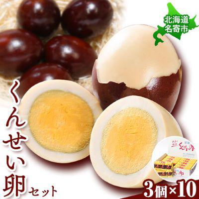 ふるさと納税 名寄市 北海道名寄市　上野鶏卵　くんせい卵セット