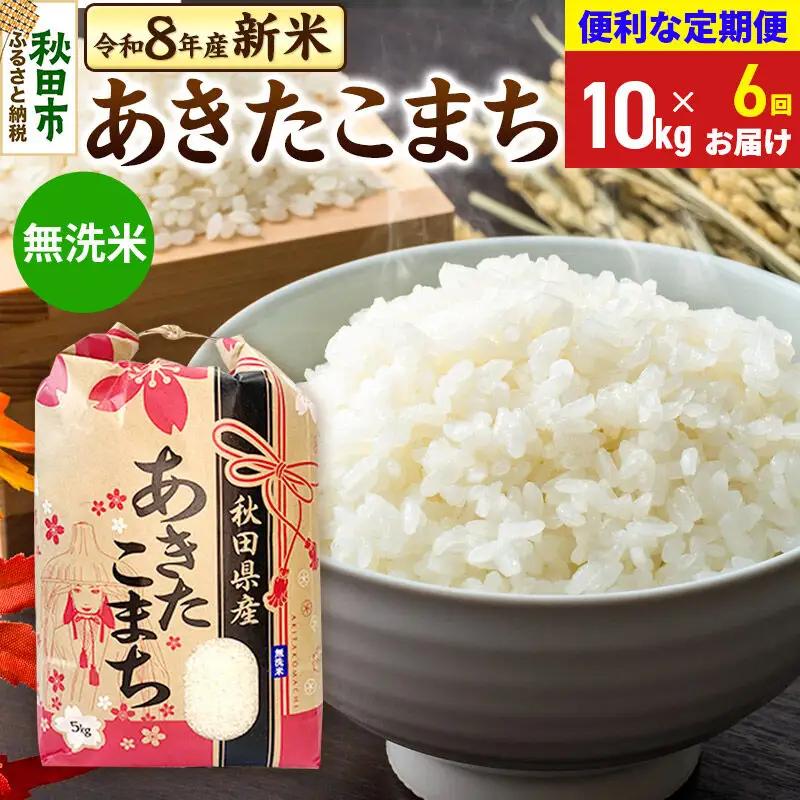 《令和8年産》《定期便6ヶ月》 あきたこまち 一等米 10kg(5kg×2袋) 【無洗米】秋田県産 こまちライン