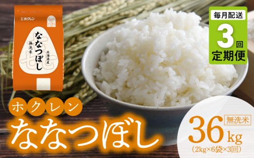 （無洗米12kg）ホクレンななつぼし【定期便3回】