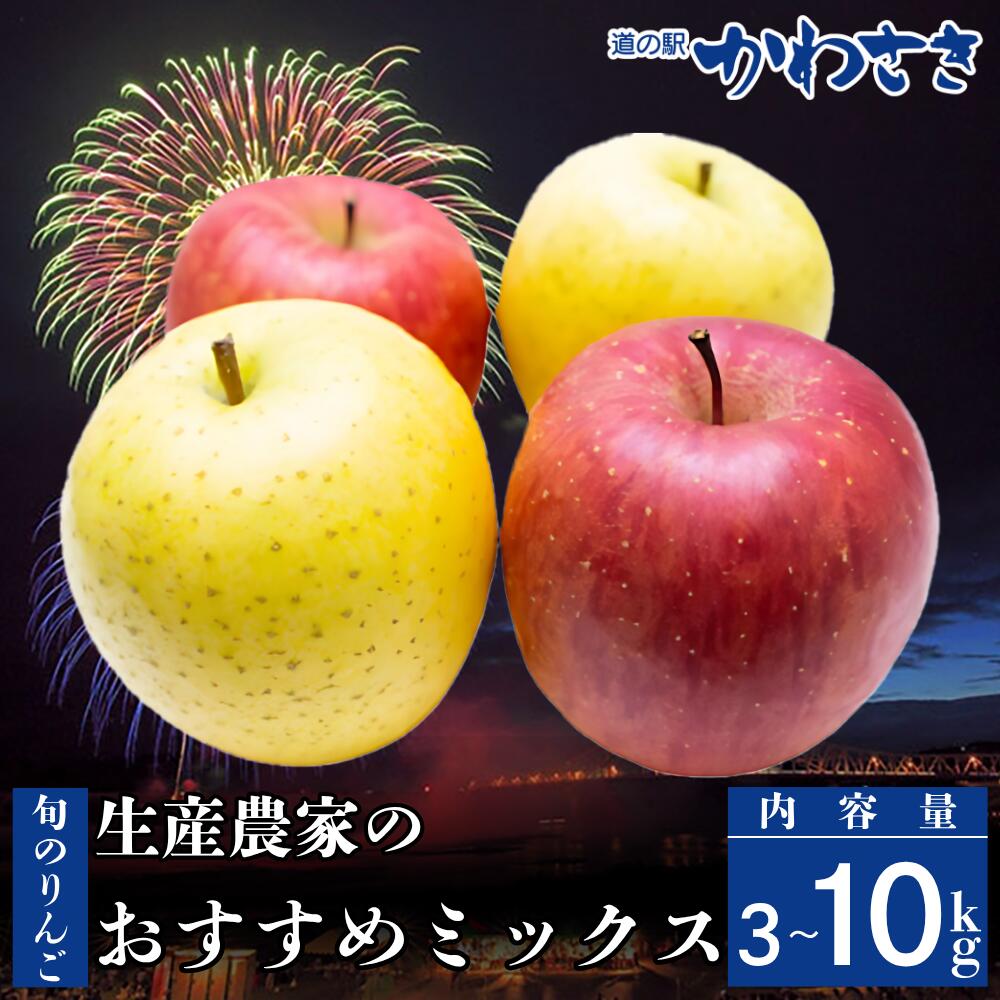 【ふるさと納税】＜先行予約＞道の駅かわさき 旬のりんご 生産農家のおすすめ詰合せ ≪11月中旬から順次発送≫ りんご 道の駅かわさき シナノゴールド シナノスイート ジョナゴールド ふじ 大夢 青林 はるか 他