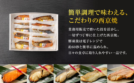 レンジで簡単　西京焼きセット(さわら、カレイ、銀鮭、銀ひらす、赤魚　各種2切)計10切