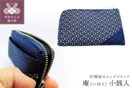 甲州印伝オリジナルブランド「庵（いほり）」 小銭入8213　K0367-C