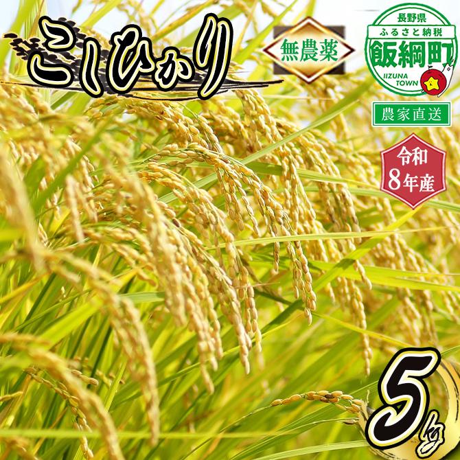 米 無農薬栽培 こしひかり 5kg ( 令和8年産 ) 特別栽培米 仲俣農園 2026年10月上旬頃から順次発送予定 コシヒカリ 白米 精米 お米 無農薬 数量限定 信州 予約 農家直送 長野県 飯綱町 [0921]