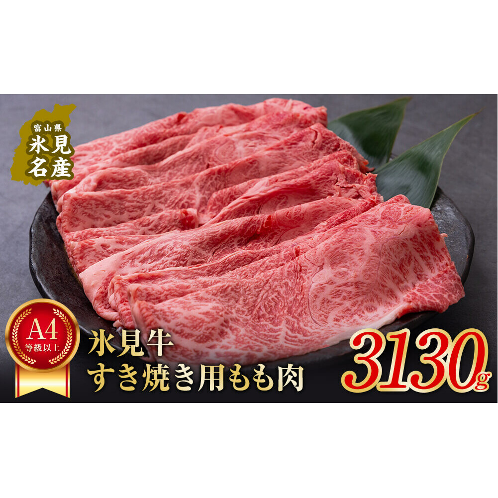 A4ランク以上！氷見牛もものすき焼き用肉3130g 富山県 氷見市 すきやき しゃぶしゃぶ 牛 肉 モモ 記念日_イメージ1