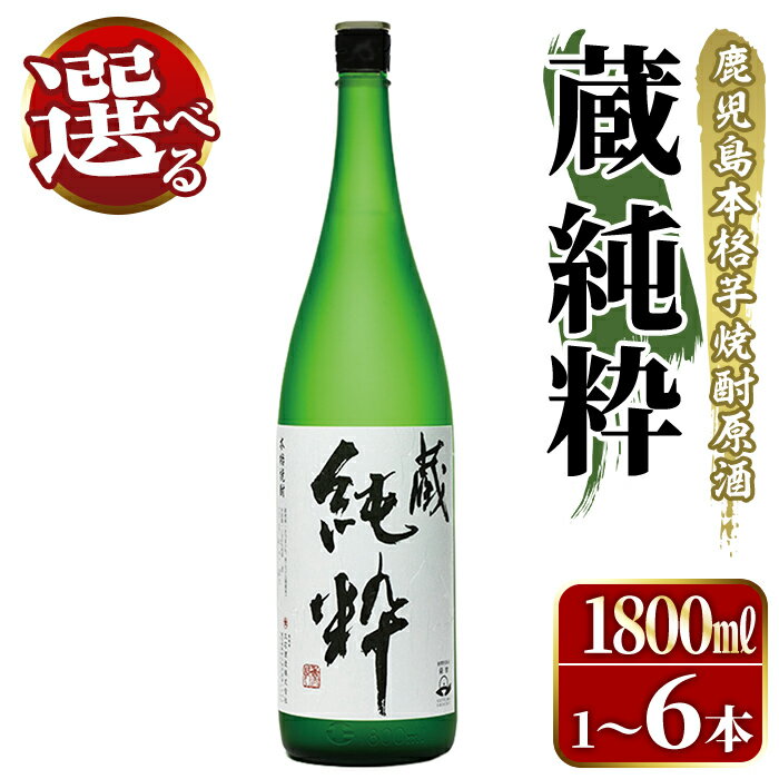 【ふるさと納税】＜配送回数・本数が選べる！＞鹿児島本格芋焼酎原酒！「蔵 純粋」(1,800ml×1～6本)国産 焼酎 いも焼酎 お酒 アルコール お湯割り ロック ソーダ割 父の日 贈答用 ギフト【大石酒造】