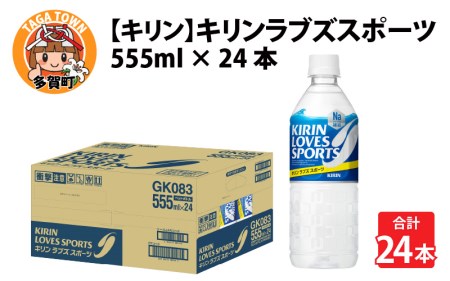 【キリン】キリンラブズスポーツ555ml ペットボトル x 24本 | スポーツドリンク スポドリ