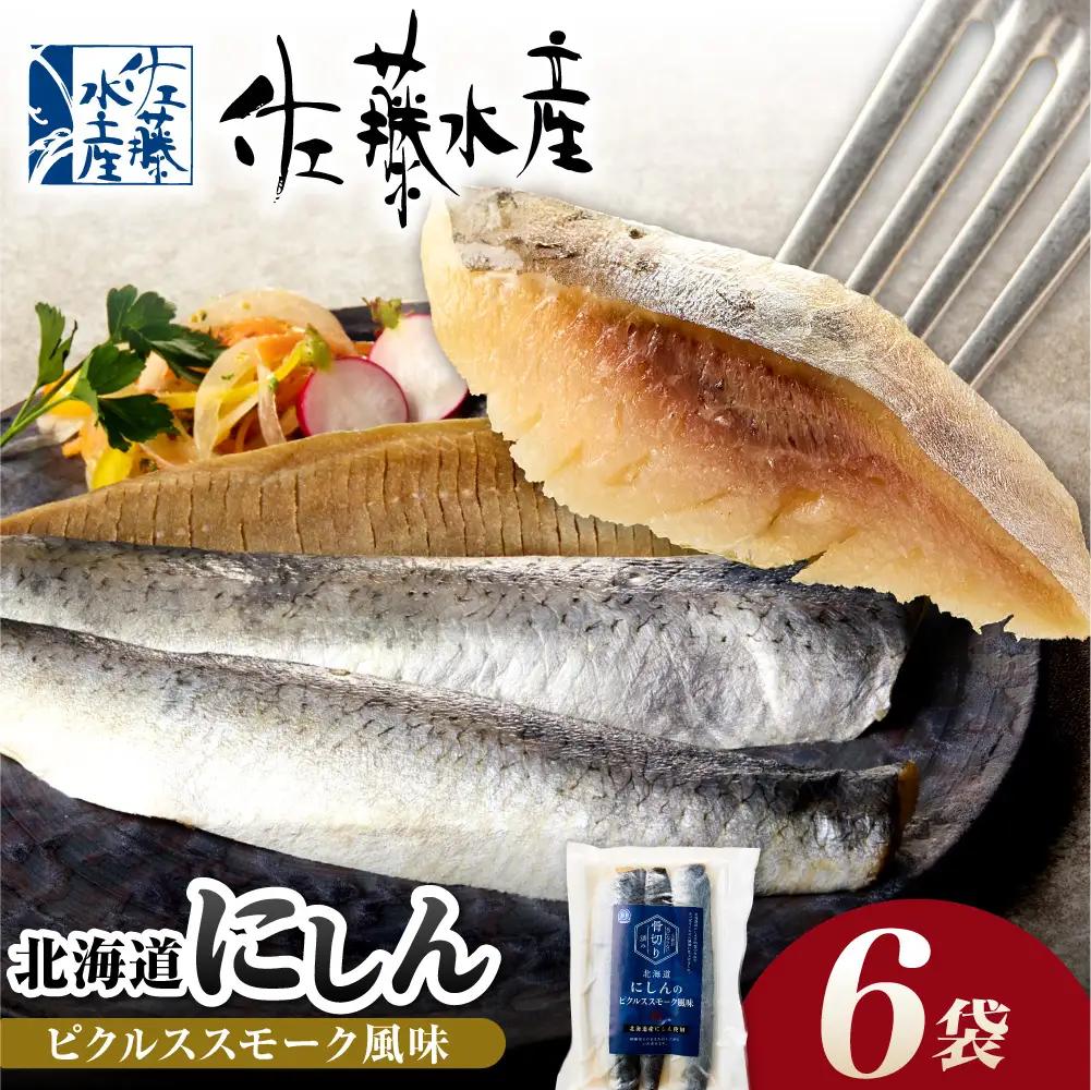 北海道にしんのピクルススモーク風味 6袋｜佐藤水産 鰊 ピクルス 北海道 石狩市