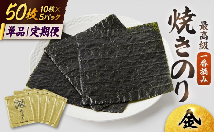 
                  有明海の焼きのり 全形金5帖（全形10枚分×5） 【選べる定期便】| 海苔 のり 焼き海苔 佐賀 上質 高級 | 吉野ヶ里町/小浅商事[FCO003/FCO007/FCO008/FCO009]
                