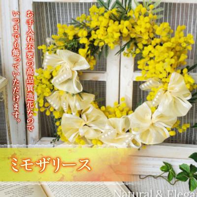 ふるさと納税 高畠町 まるで生花のようなミモザリース