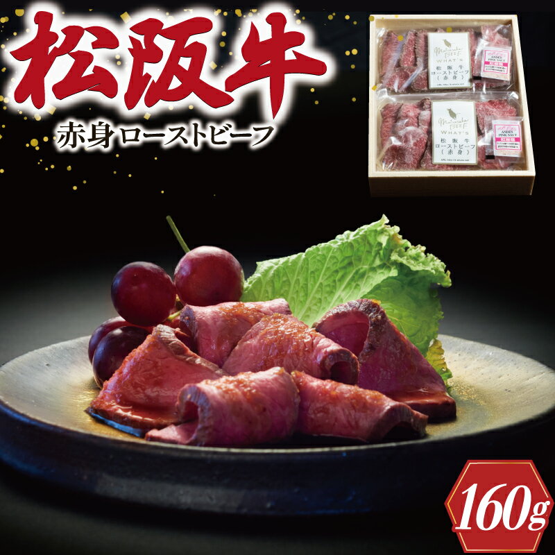 【ふるさと納税】 松阪牛 ローストビーフ （ 赤身 ） 80g×2 肉 牛 牛肉 和牛 ブランド牛 高級 国産 霜降り 冷凍 ふるさと 人気 丼 ソース タレ レシピ 簡単 K30