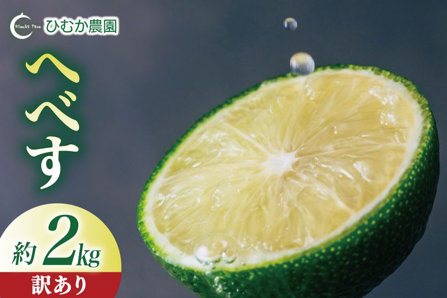 【期間限定発送】 へべす 訳あり 宮崎 種が少ない ひむか農園のへべす B品 2kg [ひむか農園 宮崎県 日向市 452061154] 先行予約 国産 ヘベス 訳アリ