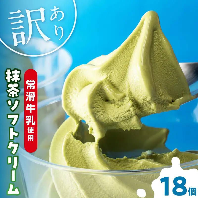 【訳あり・不揃い】常滑牛乳の抹茶ソフトクリーム18コ（特製抹茶シロップ付き） 抹茶ソフトクリーム 抹茶アイス ソフトクリーム アイスクリーム ねっとり 濃厚 スイーツ デザート 生乳使用 詰合せ グルメ 美味しいデザート 洋菓子 訳アリ 愛知県 常滑市