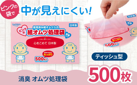 ピンクの消臭紙オムツ処理袋 500枚 ×1セット BICD007 おむつ