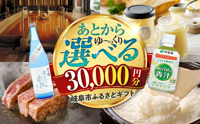 
            【あとから選べる】 岐阜県岐阜市ふるさとギフト 寄附金額3万円分 飛騨牛 トイレットペーパー 日本酒 スイーツ コーヒー 岐阜市 / 岐阜市ふるさと納税 [ANFT013]
          