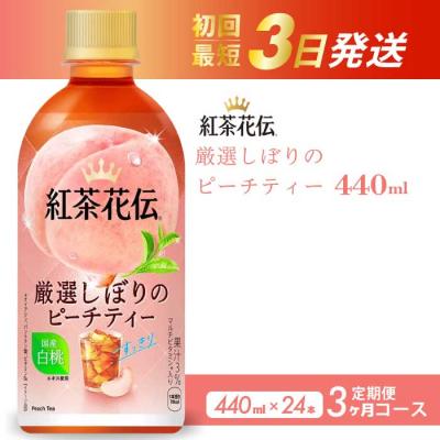 ふるさと納税 三原市 【3か月定期便】紅茶花伝 厳選しぼりのピーチティー PET440ml 24本 [014-118]