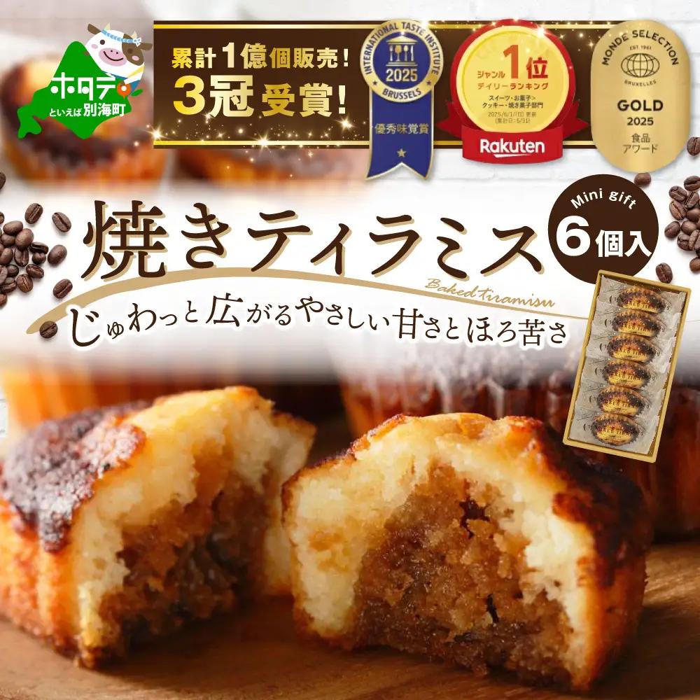 焼きティラミス 6個入り 北海道別海町 ティラミス