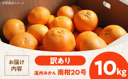 【先行予約】【12月中旬から順次発送】【ちょっと訳あり】温州みかん 愛媛県産 南柑20号 10㎏ 温州みかん みかん 柑橘　みかんジュース 愛媛みかん　愛媛県大洲市/有限会社カーム/カームシトラス[A