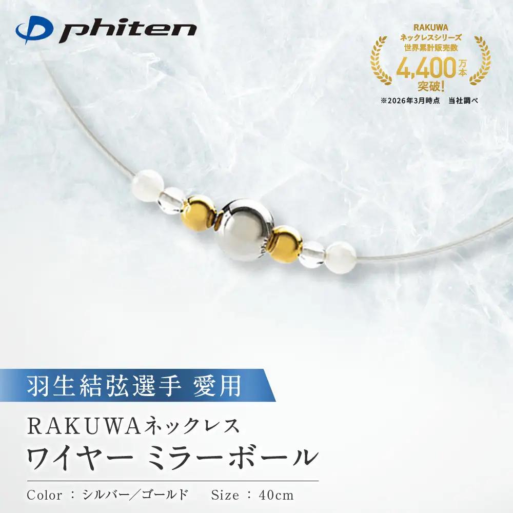 羽生結弦選手愛用【ファイテン】RAKUWAネックレスワイヤー ミラーボール シルバー/ゴールド＜40cm＞｜京都 人気ブランド ネックレス
