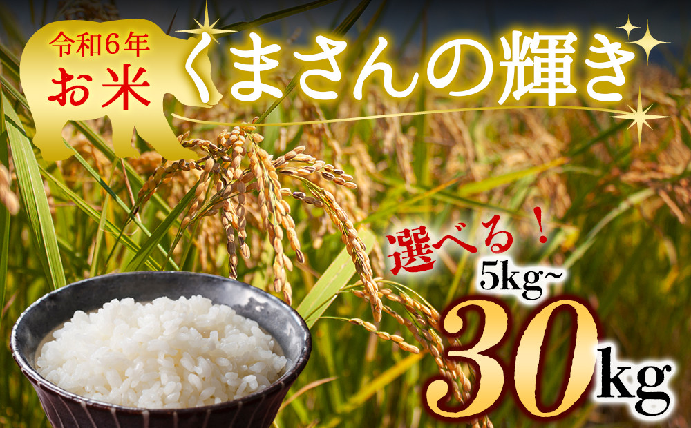 
            水穂やまだのお米！ R6年産 くまさんの輝き 5kg 10kg 20kg 30kg
          