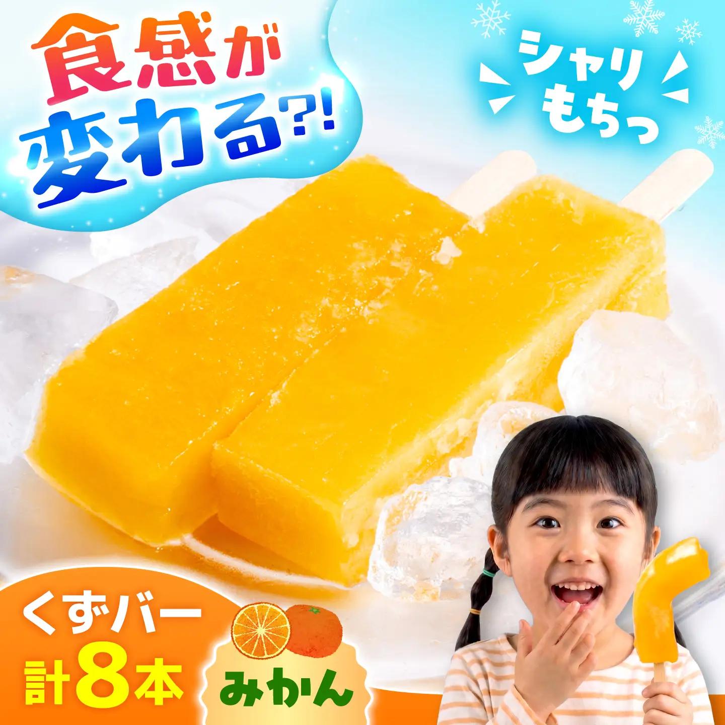 くずバー みかんアイス 8本入り アイス[AYAQ003] 