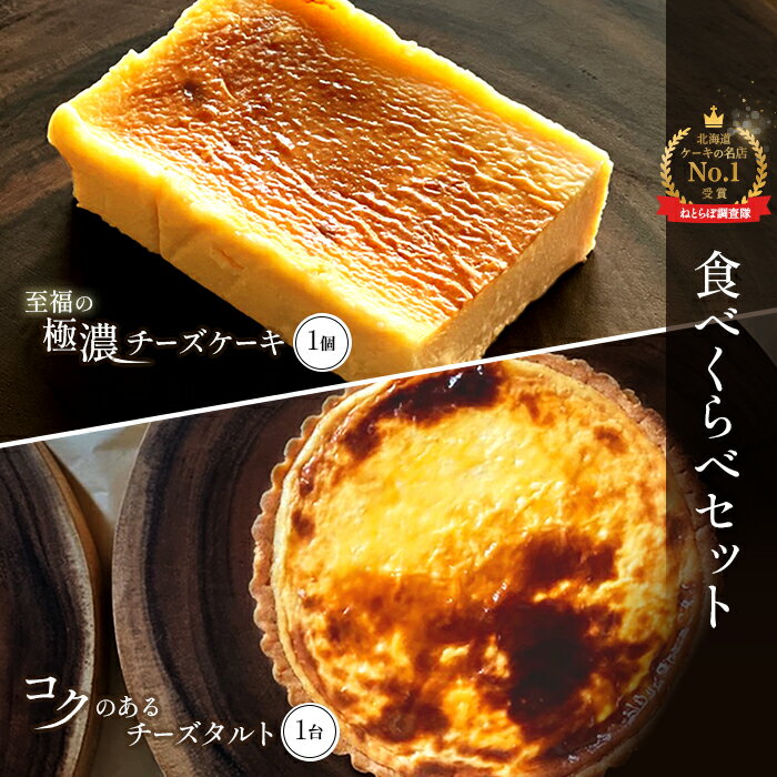 【ふるさと納税】【Google口コミ星4.9の洋菓子店】 至福の極濃 チーズケーキ 175g 10.5cm チーズタルト 約310g 15cm 各1個 セット オンライン 申請 ふるさと納税 北海道 中標津 チーズケーキ タルト スイーツ ケーキ デザート 贈り物 冷凍 中標津町【5200401】