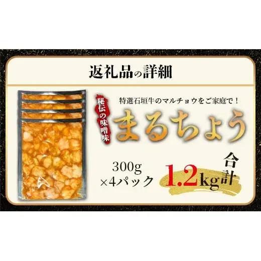石垣牛 マルチョウ 味噌味 300g×4パック
