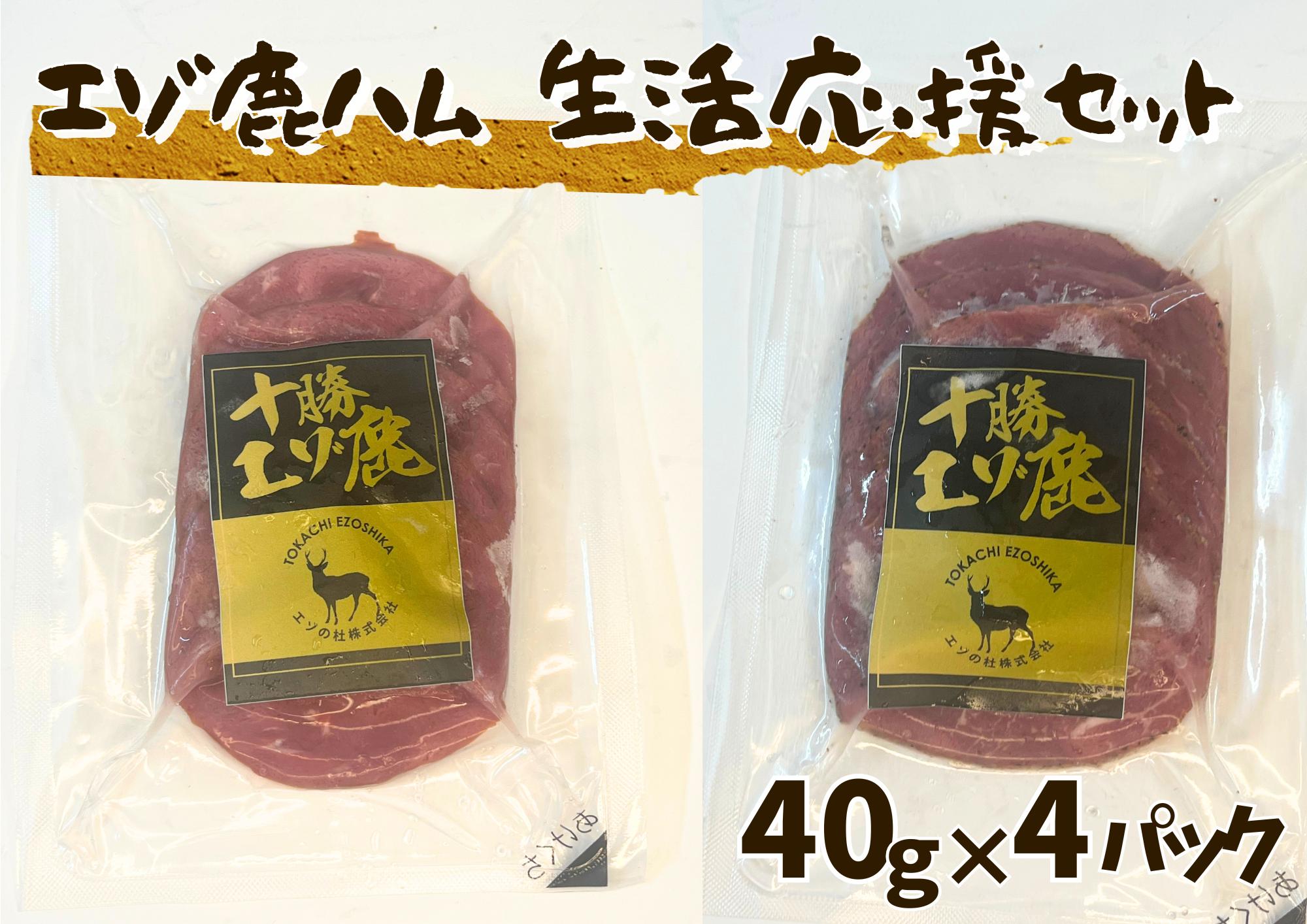 北海道 十勝エゾ鹿ハム スライス160g（40g×2袋×2種）生活応援セット 冷凍 小分け ジビエ ヘルシー シカ しか モモハム パストラミハム 高タンパク質 筋トレ 野生鹿 