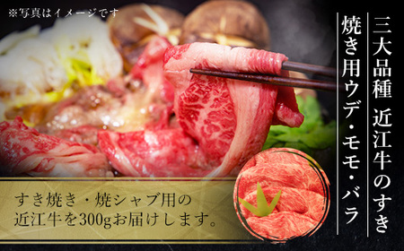 近江牛 すき焼き 焼シャブ (ウデ・モモ・バラ) 300g　すきやき しゃぶしゃぶ ウデ モモ バラ 牛肉 和牛 黒毛和牛 国産　AI37