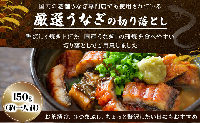 《最短10営業日以内発送》【訳あり】国産うなぎ蒲焼（切り落とし）150g×1袋※一部発送不可地域あり [A-122-PE-0]