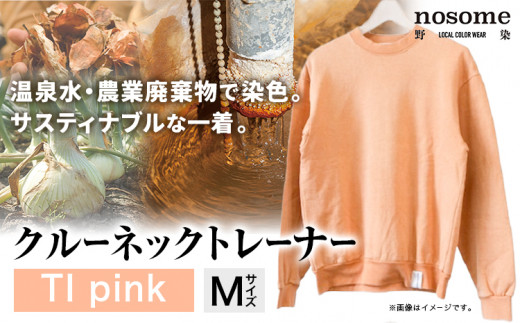 【Mサイズ】野の色を着る。温泉水・農業廃棄物で染色したクルーネックトレーナー TI pink 合同会社nosome 《90日以内に出荷予定(土日祝除く)》 送料無料 服 ファッション クルーネックトレーナー 染め 染色 ギフト レディース メンズ 北海道 本別町