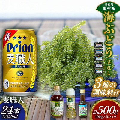 【ふるさと納税】東村を楽しむセット！海ぶどうセット（茎無）500g＆調味料3種＆麦職人350ml×24本 海ブドウ 海ぶどう うみぶどう パック 茎なし クビレズタ たれ付き 海鮮 海藻 プチプチ おつまみ オリオン orion ビール オリオンビール 1ケース 酒 常温 沖縄県 東村