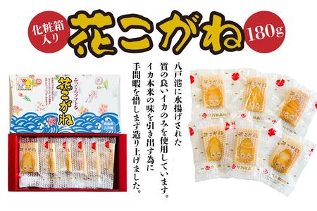 花こがね 180g 化粧箱入り 個包装 イカ いか ムラサキイカ アカイカ おつまみ 珍味 肴 青森県 八戸市