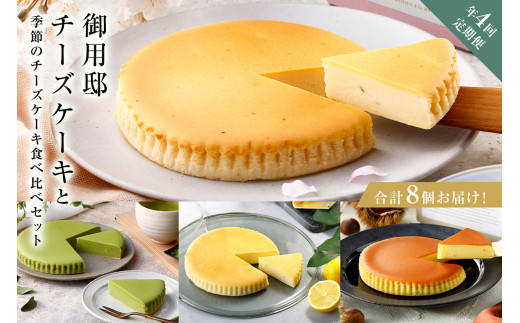 チーズガーデン【年4回定期便】御用邸チーズケーキと季節のチーズケーキ食べ比べセット ns002-020 【チーズケーキ ケーキ 甘味 デザート 食べ比べ セット 定期便 人気 ベイクド 濃厚 しっとり 季節限定】