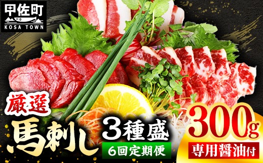 【定期便６回】馬刺し３種300g【赤身・フタエゴ・サガリ 各100g】【熊本と畜】- 醤油付き 小分け 盛り合わせ セット 熊本 冷凍 馬肉 食べ比べ おつまみ 晩酌 おすすめ 甲佐町【価格改定】