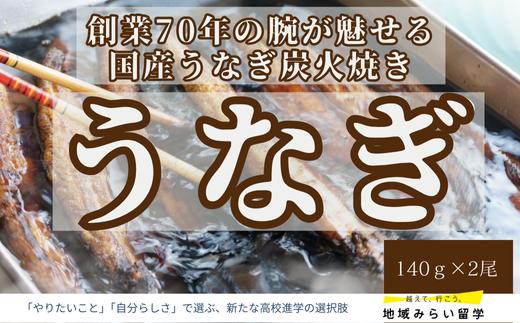 
                  【森うなぎ屋】国産うなぎ蒲焼き2尾・オリジナルのたれ付き
                