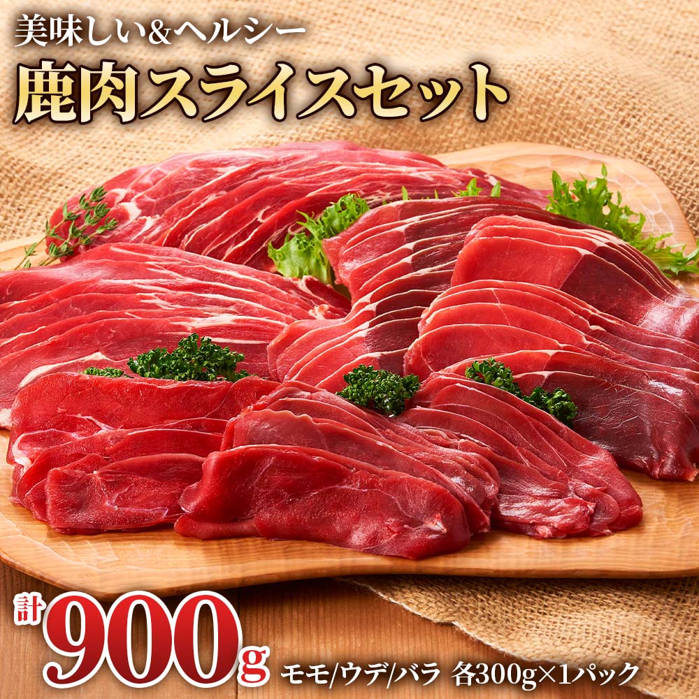 【ふるさと納税】【年内発送】ジビエ 鹿 3つの部位が楽しめる 鹿肉スライスセット 900g (モモ300g、ウデ300g、バラ300g) 赤身 赤身肉 鹿 シカ 鹿肉 シカ肉 食べ比べ 鍋 すき焼き すきやき などに 小分け 冷凍 [0884] 10000円 一万円 2024年 年末 年内配送 年内お届け