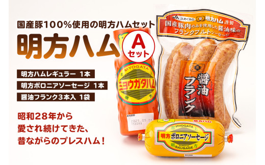 明方ハムAセット（明方ハム レギュラー 1本・明方ボロニアソーセージ 1本・醤油フランク 3本入×1袋）【 詰合せ ハム ソーセージ 醤油フランク 国産豚肉 農協 JAめぐみの 岐阜県 可児市 ギフト セット 肉 加工品 おつまみ ハムセット 豚肉 豚 豚モモ 】