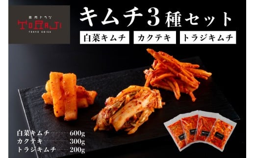 【焼肉トラジ】キムチ3種セット（白菜キムチ・カクテキ・トラジキムチ） 【キムチ 漬物 白菜 カクテキ 自家製ヤンニョム 桔梗の根 おつまみ】