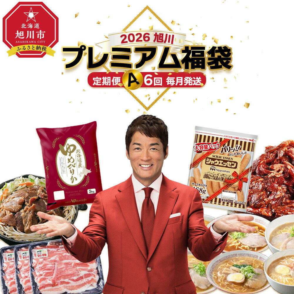 【ふるさと納税】旭川プレミアム定期便A 6回毎月発送_05544