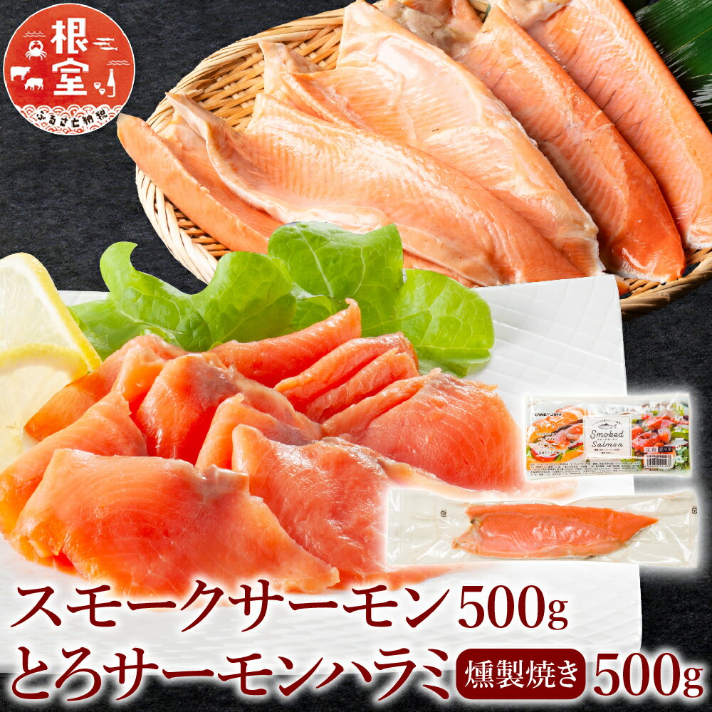 【ふるさと納税】 スモークサーモン 500g＆とろサーモンハラミ燻製焼き 500g さけ サケ 鮭 加工品 個包装 真空 しゃけ シャケ 魚 さかな サカナ くんせい 燻製 トロ ハラミ お取り寄せ グルメ 海鮮 北海道 根室市 ふるさと納税 A-09094